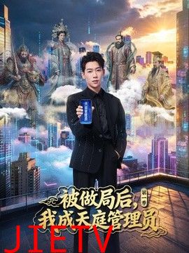 被做局后，我成天庭管理员第一季
