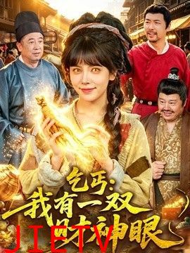 乞丐：我有一双财神眼