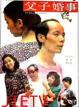 父子婚事