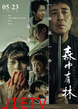 森中有林