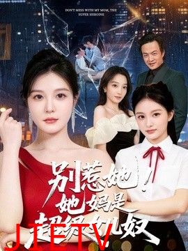 别惹她！她妈是超级女儿奴