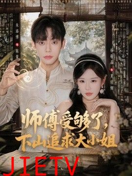 师傅受够了，下山追求大小姐
