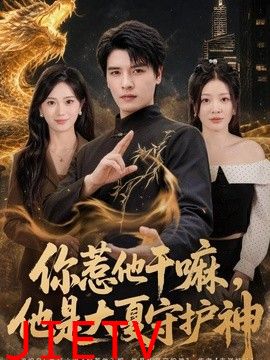 你惹他干嘛，他是大夏守护神