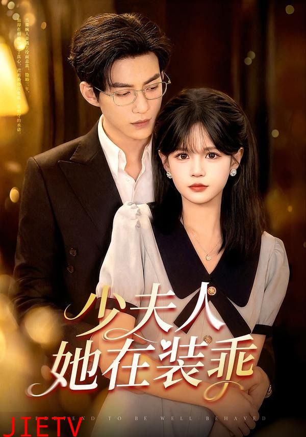 少夫人她在装乖