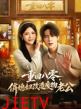 重回八零，俏媳妇改造废物老公
