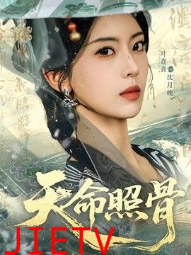 天命照骨