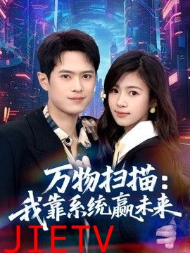 万物扫描：我靠系统赢未来