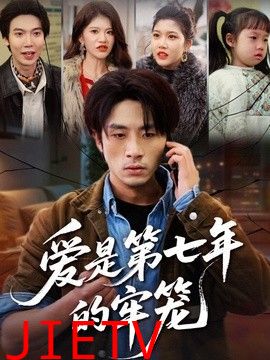 爱是第七年的牢笼