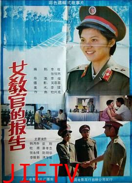 女教官的报告