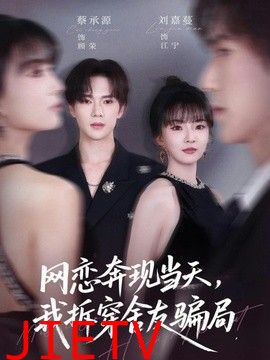 网恋奔现当天，我拆穿舍友骗局