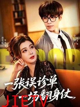 一张误诊单 一场翻身仗