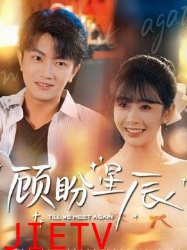 顾盼星辰
