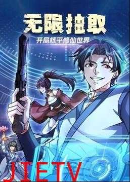 无限抽取：开局核平修仙世界动态漫画