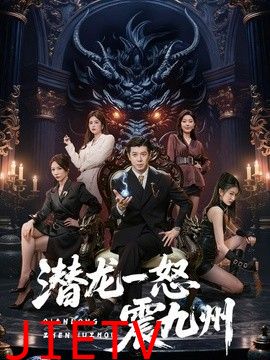 潜龙一怒震九州