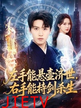 左手能悬壶济世，右手能持剑杀生