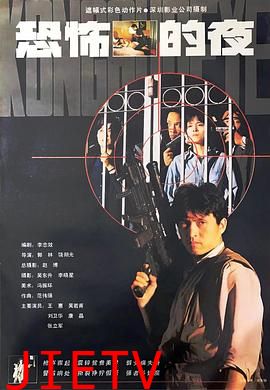 恐怖的夜