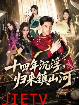 十四年沉浮，归来镇山河