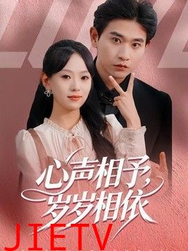 心声相予，岁岁相依