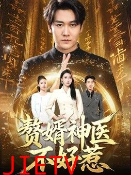 赘婿神医不好惹