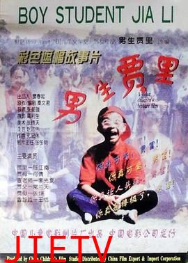 男生贾里
