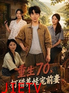 重生70，打猎养娃宠前妻