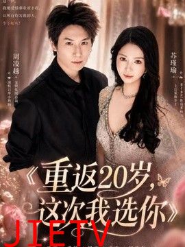 重返20岁，这次我选你
