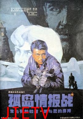 孤岛情报战