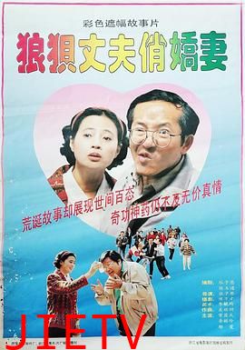 狼狈丈夫俏娇妻
