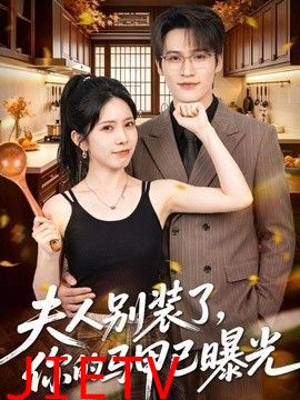 夫人别装了，你的马甲已曝光