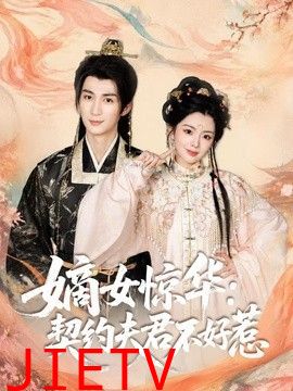 嫡女惊华：契约夫君不好惹