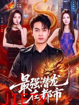 最强潜龙在都市