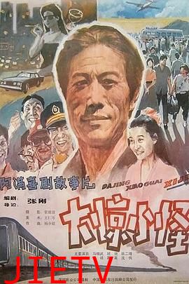 大惊小怪