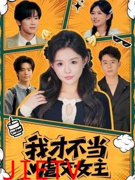 我才不当虐文女主