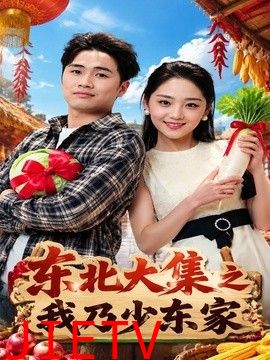东北大集之我乃少东家