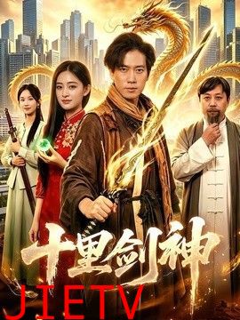 十里剑神