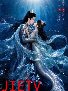 堕鲛
