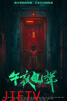 午夜电梯