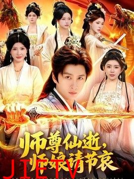 师尊仙逝，师娘请节哀