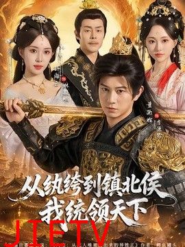 从纨绔到镇北侯我统领天下