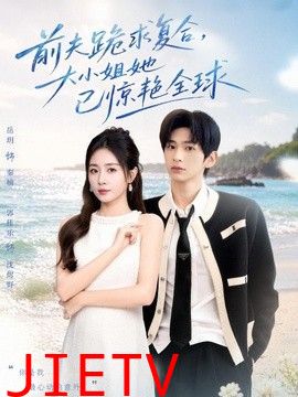 前夫跪求复合，大小姐她已惊艳全球