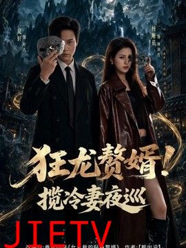 狂龙赘婿！揽冷妻夜巡