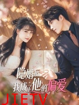 隐婚后我成了他的偏爱