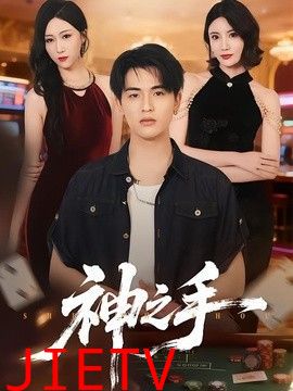神之手（2026）