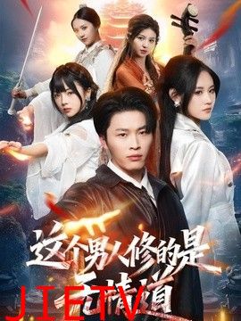 这个男人修的是无情道