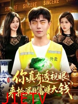 你真有透视眼，来捡漏致富赚大钱
