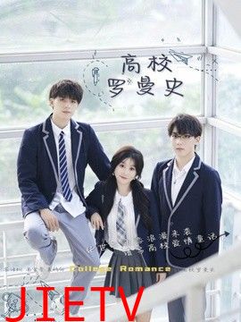 高校罗曼史