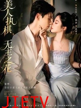 美人执棋，无主之花