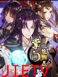 掌门低调点动态漫画第3季