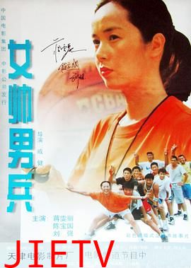 女帅男兵