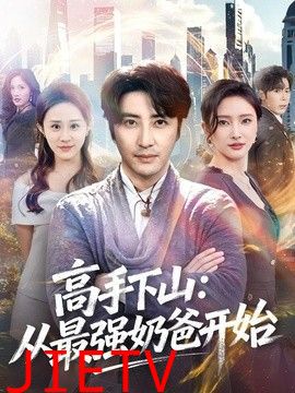 高手下山：从最强奶爸开始